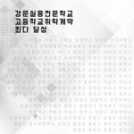 경문실용전문학교 고등학교위탁교육 계약체결 최다 진행