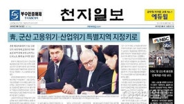 [쓰~윽 보는 천지일보] 2월 21·22일자, GM 군산 고용위기지역·여자 컬링·강제개종 외신 보도