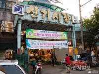 [인천] 전통시장 관광명소 육성… 신기시장 2년 연속 선정