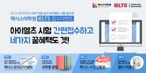 아이엘츠학원 '렉시스어학원' 서울&부산 캠퍼스, IELTS시험접수 이벤트