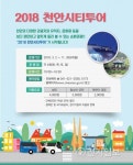 천안시티투어 운행 시작… 흥이 넘치는 천안을 한눈에!