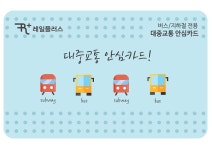 코레일, 전국호환 대중교통 안심카드 출시