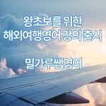 밀가루쌤영어, 인강 왕초보 해외여행 영어회화 3월 출시