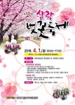 [부산] 사상구, 삼락벚꽃축제 등 봄꽃 행사 다채