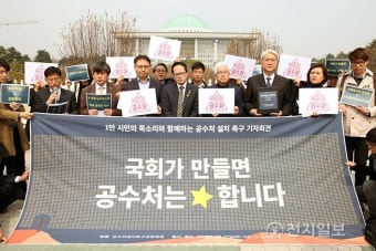 공수처 설치 촉구 기자회견