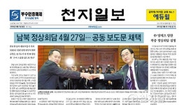 [쓰~윽 보는 천지일보] 3월 30·31일자, 남북 정상회담·한미FTA 개정·세월호 추가 기소 등