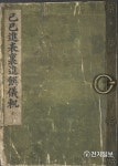 혜경궁 성인식 60주년 축하행사 기록서, 209년 만에 일반에 공개