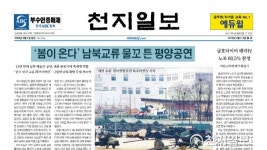 [쓰~윽 보는 천지일보] 4월 2·3일자, 평양공연·금호타이어 더블스타·학생부종합전형