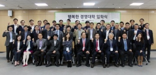 행복한경영, 중기 CEO 무료 교육 행복한 경영대학 5기 입학식 진행