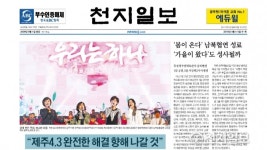 [쓰~윽 보는 천지일보] 4월 4·5일자, 제주4.3사건·비닐류 분리배출·서울시 하천 복원사업