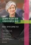 이화여대, 강경화 외교부 장관 특강 연다