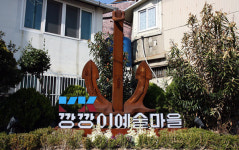 [쉼표] 거친 바다 견딘 깡깡이 마을 봄빛 따뜻한 예술을 입다