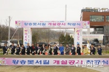 의왕시 왕송못서길 개설공사 착공