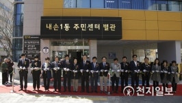 의왕시, 내손1동 주민센터 별관 개관… 문화·복지 서비스 제공
