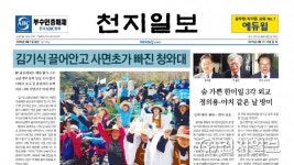[쓰~윽 보는 천지일보] 4월 13·14일자, 김기식 청와대·사드 성주·대한민국 임시정부 수립 99주년