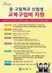안양시, 중·고교 신입생에 교복구입비 전액지원… 35억 추경편성