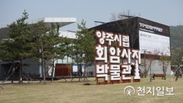 양주시립회암사지박물관·국립민속박물관 공동 기획전