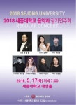 2018 세종대학교 음악과 정기연주회… 전석 무료