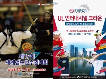 인천시, 세계검도대회·LPGA국가대항전 준비 박차