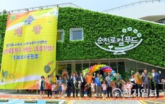 순천로컬푸드 2호점 조례호수공원점 개장