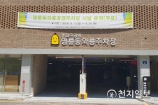 종로구, 주민숙원사업 명륜동 와룡공영주차장& 문화센터 건립