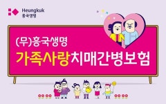 (무)흥국생명 가족사랑치매간병보험 출시… 치매 보장범위 확대, 중증 생활자금 지급