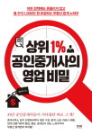 [신간] 상위 1% 공인중개사의 영업 비밀