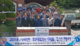 [삼척] 화재없는 가곡면 안전마을 조성