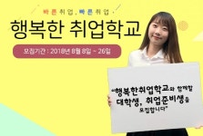 행복한경영, 대학생 대상 무료 취업지원 프로그램 행복한 취업학교 런칭