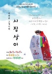 [정선] 놀이마당 아리랑 고개 너머 시집살이, 주말 공연