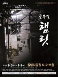 올림픽공원 K-아트홀, '골목길 햄릿' 연극 개최
