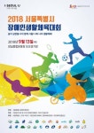 서울 25개구 장애인 축제한마당 장애인생활체육대회 열려