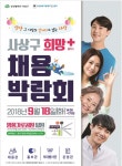 [부산] 사상구 명품가로공원서 희망+ 채용박람회
