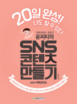 [신간] 윤피티의 SNS 콘텐츠 만들기 with 파워포인트