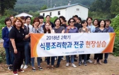 서울호서전문학교 주1일 식품조리학과정, 즐거운 학교만들기 농장체험