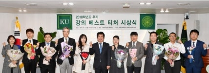 건국대 우수 교강사 베스트티처 10명 선정