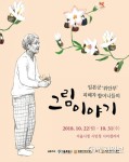 위안부 할머니의 그림 이야기 특별전… 130여점 전시