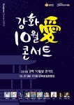 강화군 강화 10월 愛 콘서트 개최
