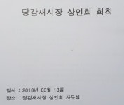 [기자수첩] 부산진구 전통시장 당감새시장… 회칙개정안 등 파열음