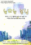 서울 용산구 마을극단, 12일 눈오는 봄날 공연