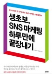 [신간] 생초보, SNS 마케팅 하루만에 끝장내기