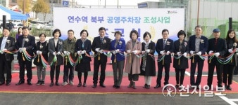 인천 연수역 북부일원 공영주차장 준공식 개최