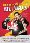 김천시, 마술사 문준호 퍼니 매직쇼 전석 무료