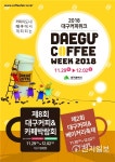 대구커피위크 행사… 29일 엑스코·수성못서 개최