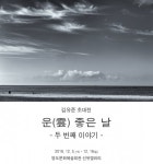 [부산] 영도문화예술회관 기획전시회… 김유준 초대전 운(雲)좋은 날