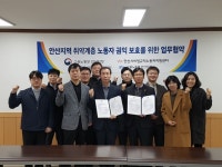 고용노동부 안산지청·안산시비정규직노동자지원센터, 취약계층 노동자 권익 보호를 위한 업무협약 체결