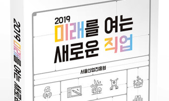 서울산업진흥원, 2019 미래를 여는 새로운 직업 발간