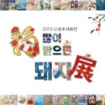 인천중구시설관리공단 복 많이 받으면 돼지 展(전) 개최