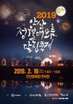 안산문화원, 2019 안산 정월대보름 달집축제 개최