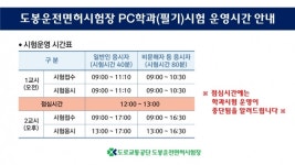 도로교통공단 도봉운전면허시험장, 3월부터 운전면허 학과시험 운영시간 변경